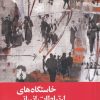 کتاب خاستگاه های ارتباطات انسانی | انتشارات علمی و فرهنگی