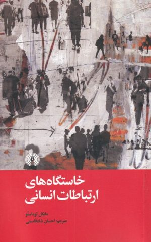 کتاب خاستگاه های ارتباطات انسانی | انتشارات علمی و فرهنگی