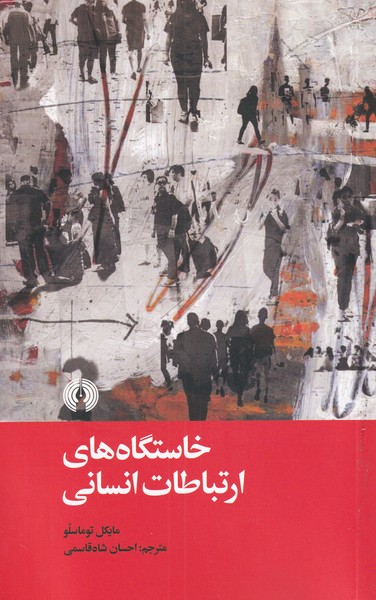 کتاب خاستگاه های ارتباطات انسانی | انتشارات علمی و فرهنگی