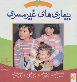 کتاب بیماری های غیر مسری 2 | انتشارات پیدایش