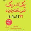 کتاب یک کنار یک می شه یازده | انتشارات آرمان رشد