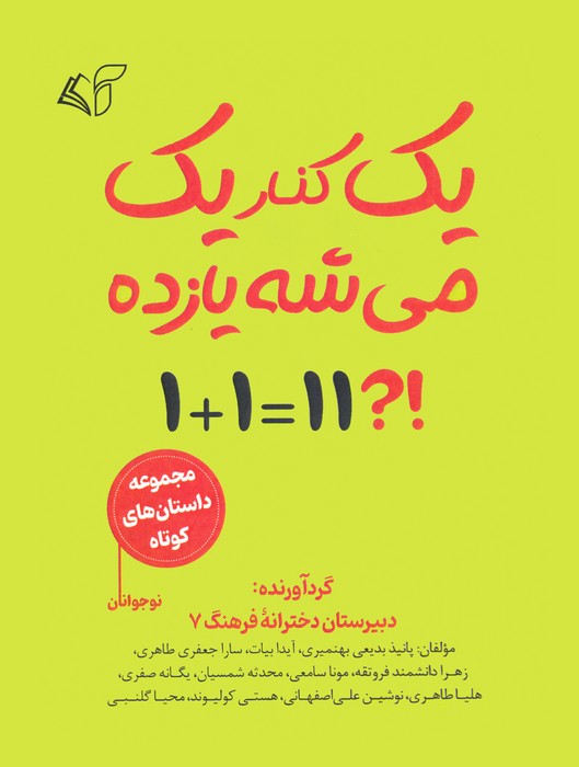 کتاب یک کنار یک می شه یازده | انتشارات آرمان رشد