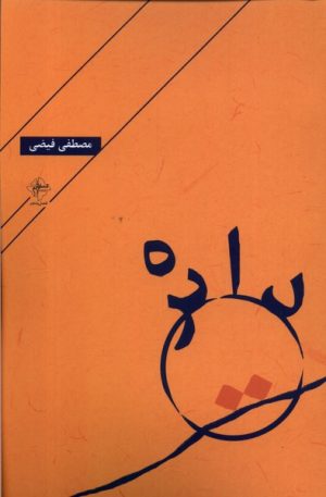 کتاب دایره | انتشارات فصل پنجم