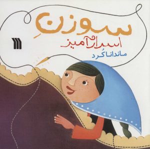 کتاب سوزن اسرارآمیز | انتشارات سروش