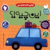 کتاب اولین کلمه های من : این چیه!؟ | انتشارات ذکر