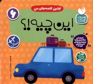 کتاب اولین کلمه های من : این چیه!؟ | انتشارات ذکر