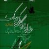 کتاب خداوندگار کوچک | انتشارات کانون پرورش فکری کودکان و نوجوانان