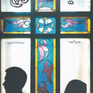 کتاب میدل مارچ | انتشارات نیستان