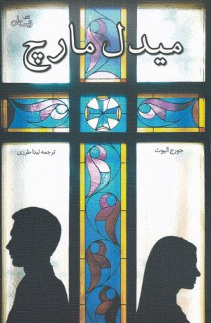 کتاب میدل مارچ | انتشارات نیستان