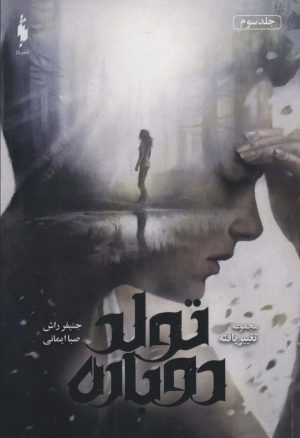 کتاب تولد دوباره | انتشارات باژ