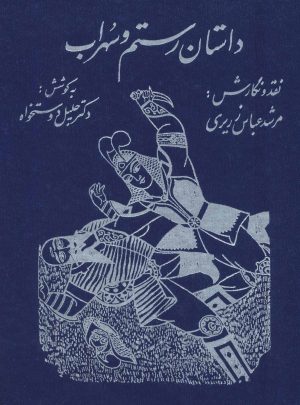 کتاب داستان رستم و سهراب | انتشارات توس