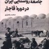 کتاب جامعه روستایی ایران در دوره قاجار | انتشارات امیرکبیر