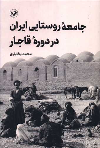 کتاب جامعه روستایی ایران در دوره قاجار | انتشارات امیرکبیر