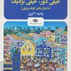 کتاب خیلی دور،خیلی نزدیک | انتشارات نگاه