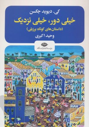کتاب خیلی دور،خیلی نزدیک | انتشارات نگاه