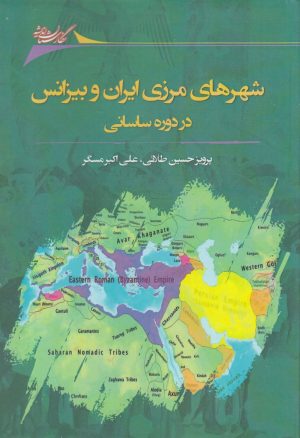 کتاب شهرهای مرزی ایران و بیزانس | انتشارات نگارستان اندیشه
