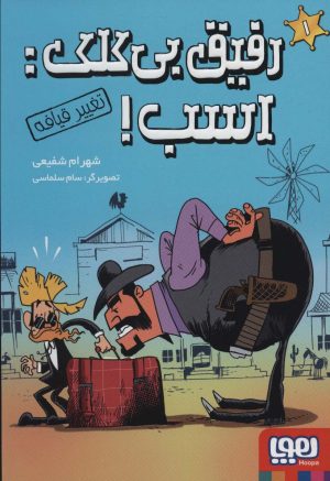 کتاب رفیق بی کلک: اسب! 1 | انتشارات هوپا