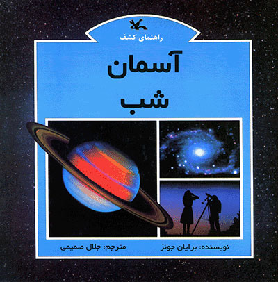 کتاب آسمان شب | انتشارات کانون پرورش فکری کودکان و نوجوانان