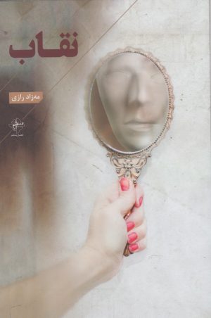 کتاب نقاب | انتشارات فصل پنجم