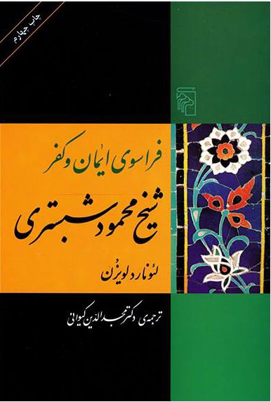 کتاب فراسوی ایمان و کفر | انتشارات مرکز