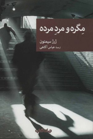 کتاب مگره و مرد مرده | انتشارات موسسه فرهنگی هنری جهان کتاب