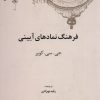 کتاب فرهنگ نمادهای آیینی | انتشارات علمی