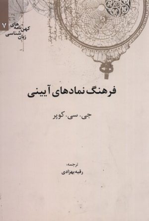 کتاب فرهنگ نمادهای آیینی | انتشارات علمی
