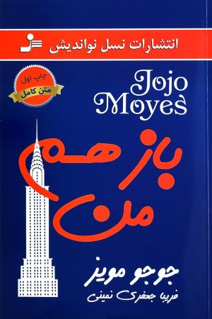 کتاب باز هم من | انتشارات نسل نواندیش