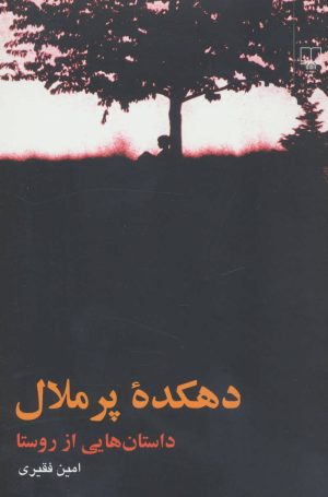 کتاب دهکده پر ملال | انتشارات نشر چشمه