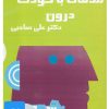 کتاب کتاب صوتی ملاقات با کودک درون | انتشارات آرمان رشد