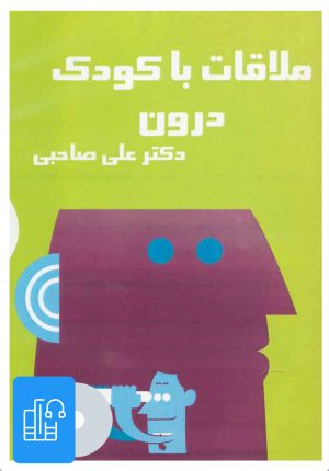 کتاب کتاب صوتی ملاقات با کودک درون | انتشارات آرمان رشد