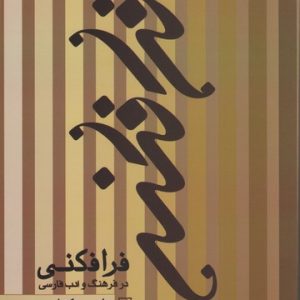 کتاب فرا فکنی | انتشارات علم
