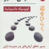 کتاب گشایش مسیر | انتشارات رسا