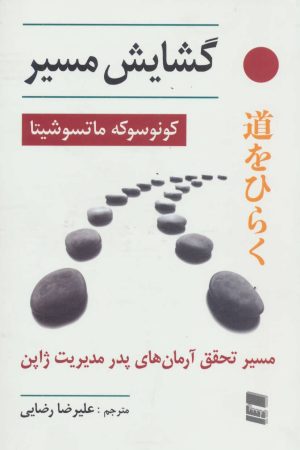 کتاب گشایش مسیر | انتشارات رسا