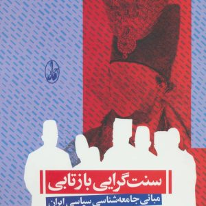 کتاب سنت گرایی بازتابی | انتشارات آگاه