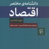 کتاب دانشنامه مختصر اقتصاد | انتشارات مرکز