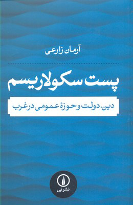 کتاب پست سکولاریسم | انتشارات نشر نی