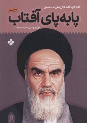 کتاب پا به پای آفتاب 6 | انتشارات نشر پنجره