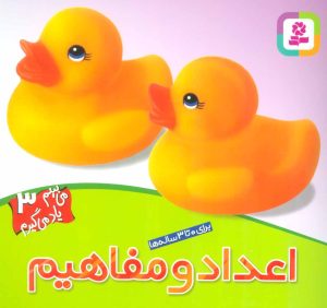 کتاب اعداد و مفاهیم | انتشارات قدیانی