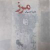 کتاب مرز | انتشارات مرکز