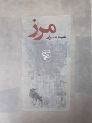 کتاب مرز | انتشارات مرکز