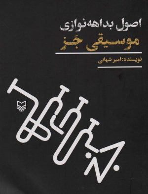 کتاب اصول بداهه نوازی موسیقی جز | انتشارات سوره مهر