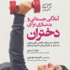 کتاب آمادگی جسمانی و بدنسازی برای دختران | انتشارات حتمی