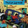 کتاب کوئیک و فلوک 3 | انتشارات سایه گستر