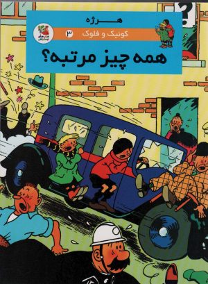 کتاب کوئیک و فلوک 3 | انتشارات سایه گستر