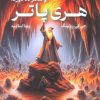 کتاب هری پاتر و شاهزاده دورگه (شومیز) | انتشارات کتابسرای تندیس