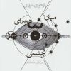 کتاب بازخوانی عرفانی مبانی هنرهای تجسمی | انتشارات سوره مهر