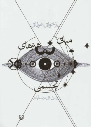 کتاب بازخوانی عرفانی مبانی هنرهای تجسمی | انتشارات سوره مهر