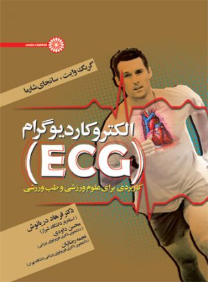 کتاب الکتروکاردیوگرام (ECG) | انتشارات حتمی