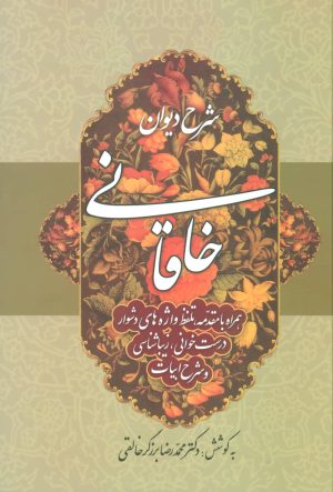 کتاب شرح دیوان خاقانی 2 | انتشارات زوار